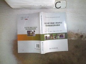 高速公路車輛通行費(fèi)收費(fèi)員職業(yè)技能鑒定培訓(xùn)教材