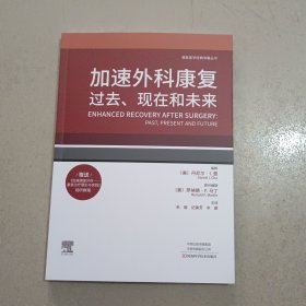 加速外科康复：过去、现在和未来