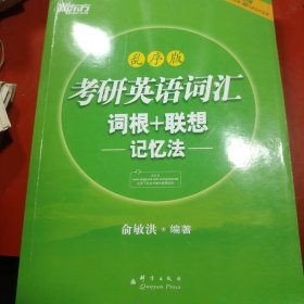 新东方 考研英语词汇 词根+联想记忆法（乱序版）