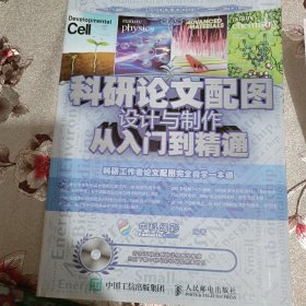 科研论文配图设计与制作从入门到精通