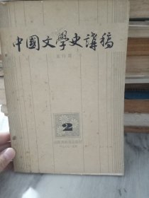 中国文学史讲稿