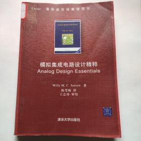 模拟集成电路设计精粹：Analog Design Essentials