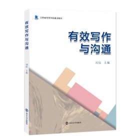 【假一罚四】有效写作与沟通刘佳 主编