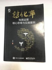 转化率——电商运营核心思维与实操案例