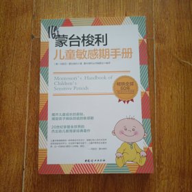 蒙台梭利儿童敏感期手册
