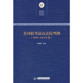 美国联邦*高法院判例(2009-2010年卷)