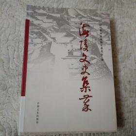 海陵文史集粹