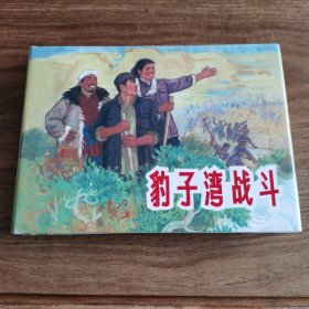 精品连环画：端木勇先生签名钤印本《豹子湾战斗》（横32开精装本）