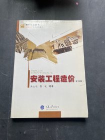 高等职业教育工程造价专业系列教材：安装工程造价（第5版）