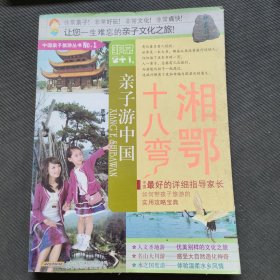 非常2+1·亲子游中国：湘鄂十八弯