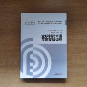 全球制药术语英汉双解词典