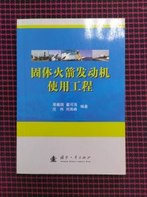 保正版！固体火箭发动机使用工程