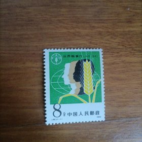 邮票1982J80世界粮食日一张一套