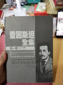 爱因斯坦全集（第1卷）：早年时期1879-1902