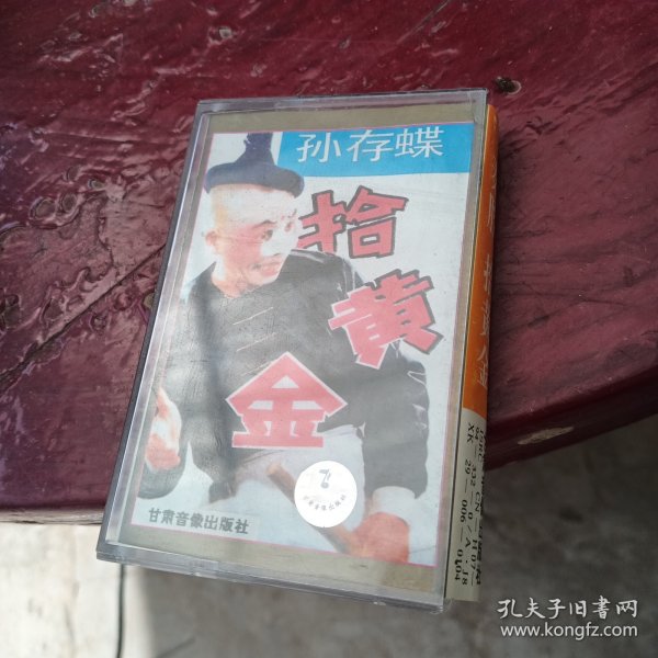 老磁带：秦腔 拾黄金 孙存蝶主演【第二届全国音像制品评选荣誉奖】