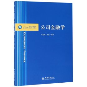 【全新正版，假一罰四】公司金融學(xué)(十三五普通高等教育金融學(xué)科規(guī)劃系列教材)