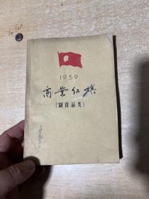 1959商业红旗{副食品类}