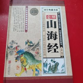 全解山海经