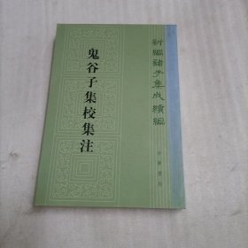 鬼谷子集校集注