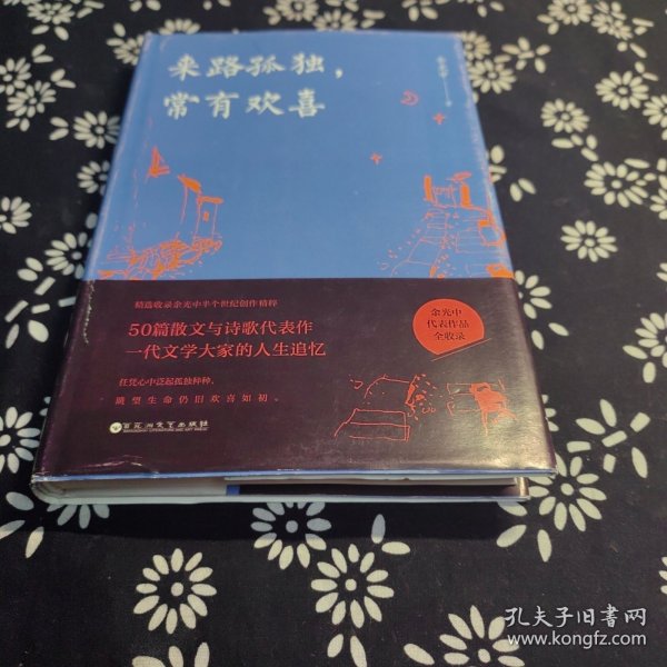 来路孤独，常有欢喜（精装版）（余光中代表作品全收录！50篇散文与诗歌代表作，一代文学大家的人生追忆！）