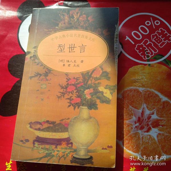 型世言/中华古典小说名著普及文库