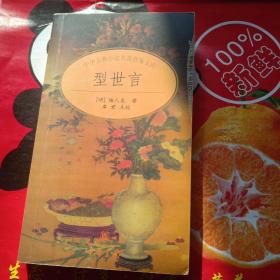 型世言/中华古典小说名著普及文库