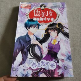 伍美珍漫画嘉年华(11你是我的哥漫画版)/中国卡通漫画书