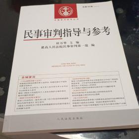 中国审判指导丛书：民事审判指导与参考（2016.2，总第66辑）