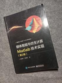 群体智能与仿生计算：Matlab技术实现（第2版）