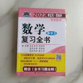 2022年李正元·范培华考研数学数学复习全书.数学三