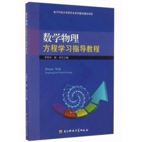 数学物理方程学习指导教程李明奇电子科技大学出版社9787564738006