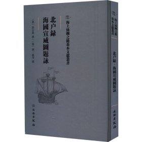 北户录·海国宣威图题咏/海上丝绸之路基本文献丛书