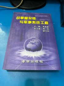 战争复杂性 与 军事系统工程