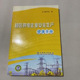 县区供电企业安全生产便携手册，