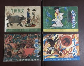 上海版古代神话故事4本一起 牛郎织女 蚕神的故事 夸父与刑天 黄帝与蚩尤