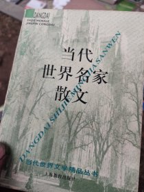 当代世界文学精品丛书-当代世界名家散文