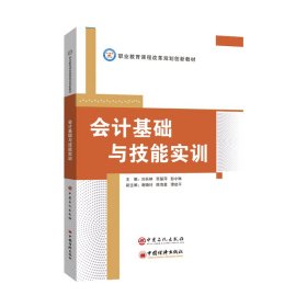 会计基础与技能实训/职业教育课程改革规划创新教材