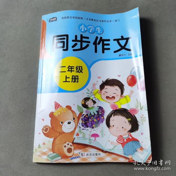 小学生同步作文二年级上册人教版部编版作文辅导书语文教材同步配套小学作文大全