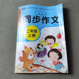 小学生同步作文二年级上册人教版部编版作文辅导书语文教材同步配套小学作文大全