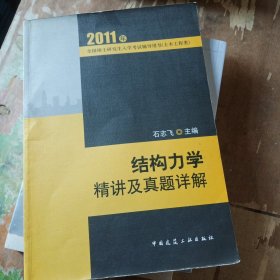 2011全国硕士研究生入学考试辅导用书（土木工程类）：结构力学精讲及真题祥解