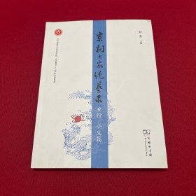 京剧大家绝艺录·丑行小生篇