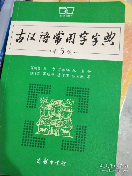 古汉语常用字字典（第5版）