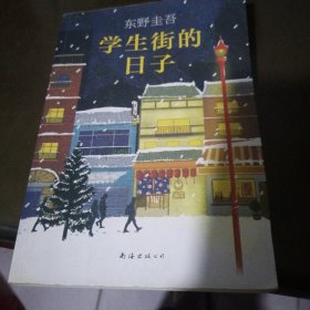 东野圭吾：学生街的日子