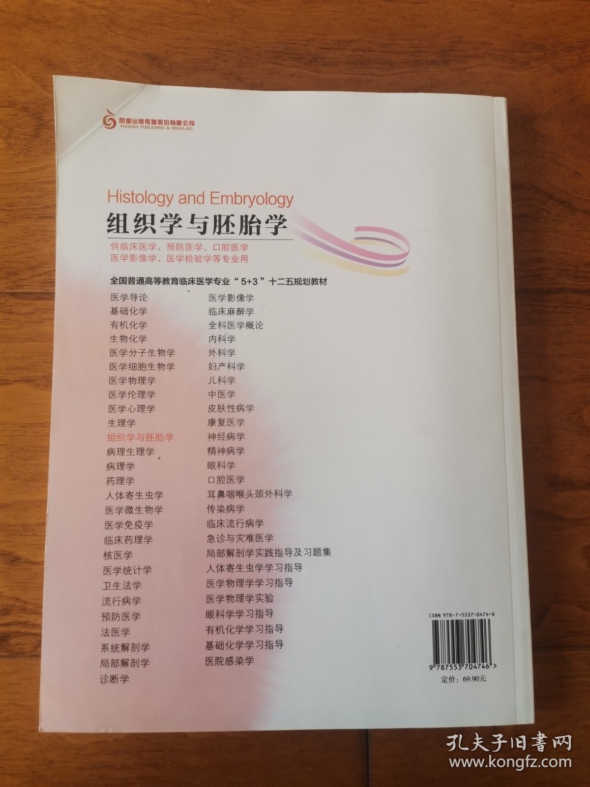全国普通高等教育临床医学专业“5+3”十二五规划教材：组织学与胚胎学
