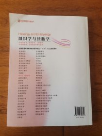全国普通高等教育临床医学专业“5+3”十二五规划教材：组织学与胚胎学