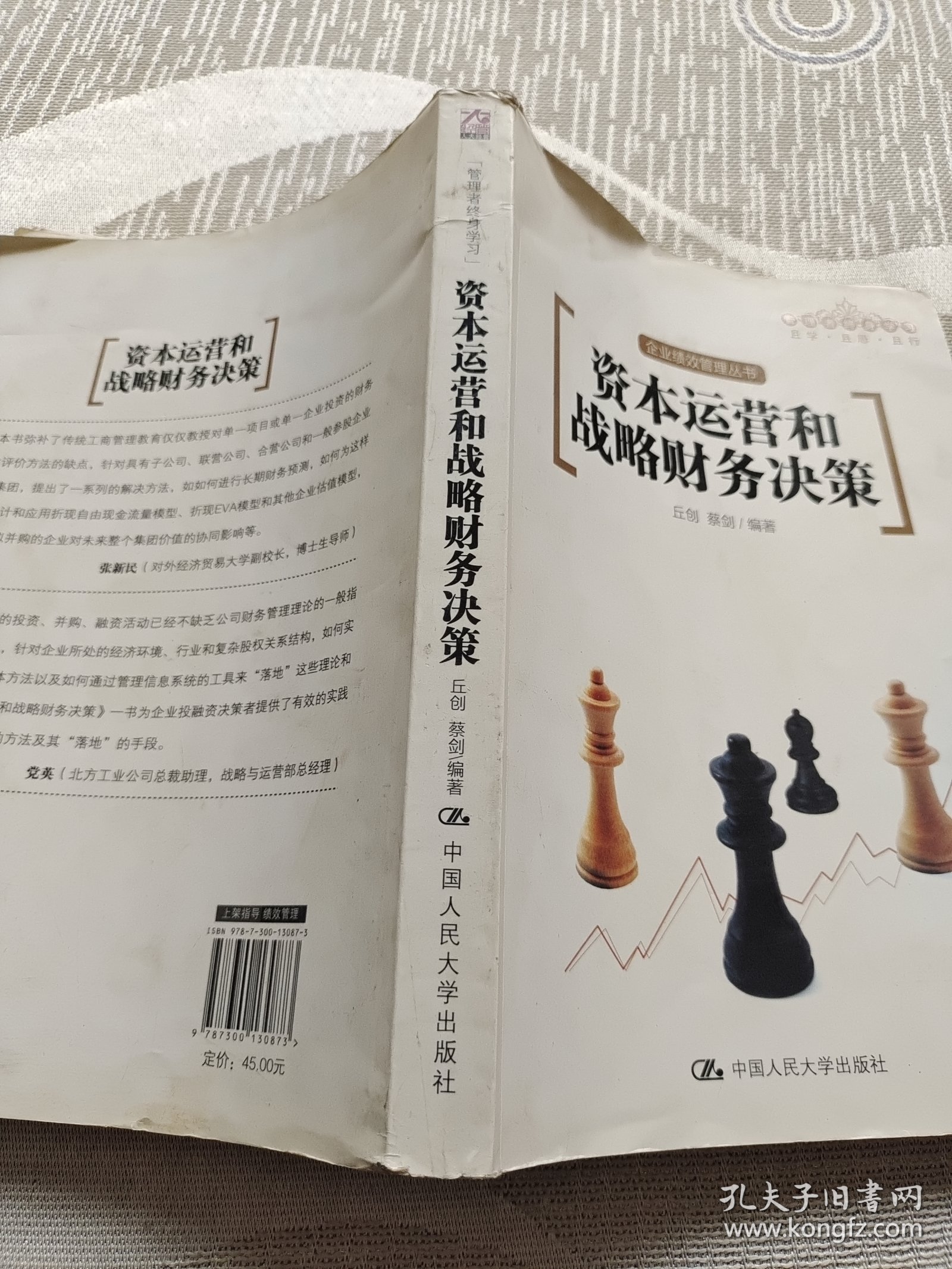 资本运营和战略财务决策