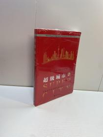 超级城市2  ： 中国城市高质量发展方法论 【全新未拆塑封，正版现货，收藏佳品 看图下单】