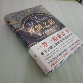 丝绸之路：一部全新的世界史