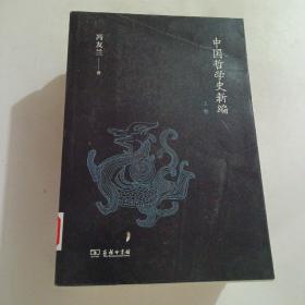 中国哲学史新编（上卷 中卷  下卷）全三册
