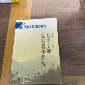 台港文学名家名作鉴赏